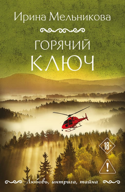 Обложка книги «Горячий ключ» — Мельникова Ирина Александровна, ISBN 9785042350542