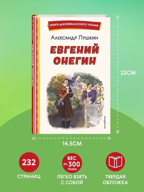 Дополнительное изображение книги «Евгений Онегин (ил. Е. Самокиш-Судковской)»