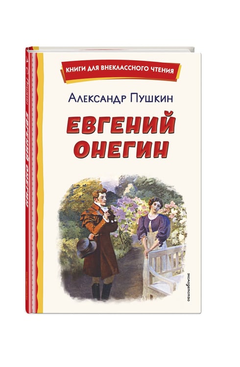 Дополнительное изображение книги «Евгений Онегин (ил. Е. Самокиш-Судковской)»