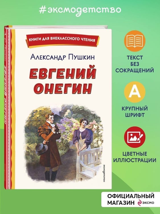 Дополнительное изображение книги «Евгений Онегин (ил. Е. Самокиш-Судковской)»