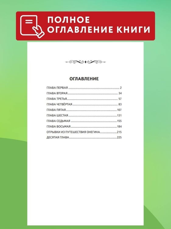 Дополнительное изображение книги «Евгений Онегин (ил. Е. Самокиш-Судковской)»