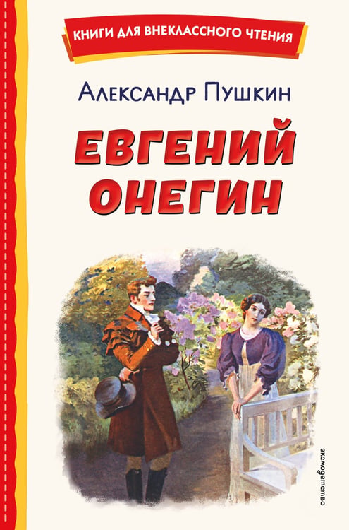 Обложка книги «Евгений Онегин (ил. Е. Самокиш-Судковской)» — Пушкин Александр Сергеевич, ISBN 9785042329333