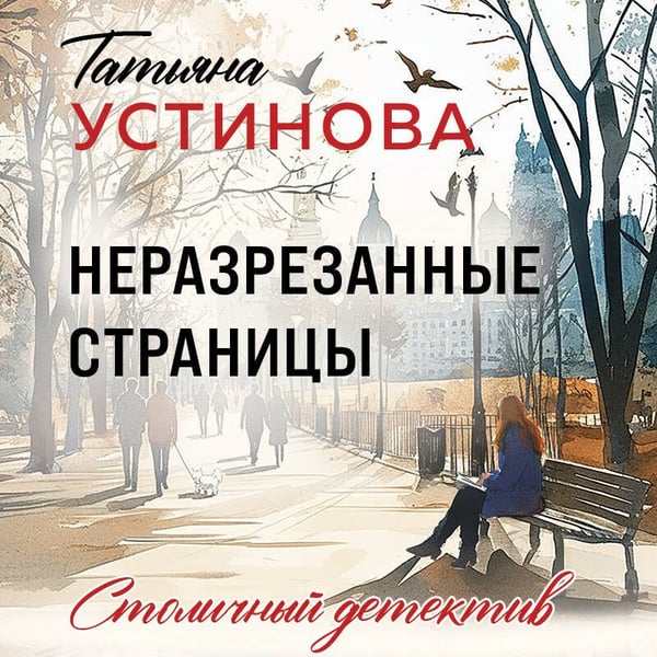 Дополнительное изображение книги «Неразрезанные страницы»