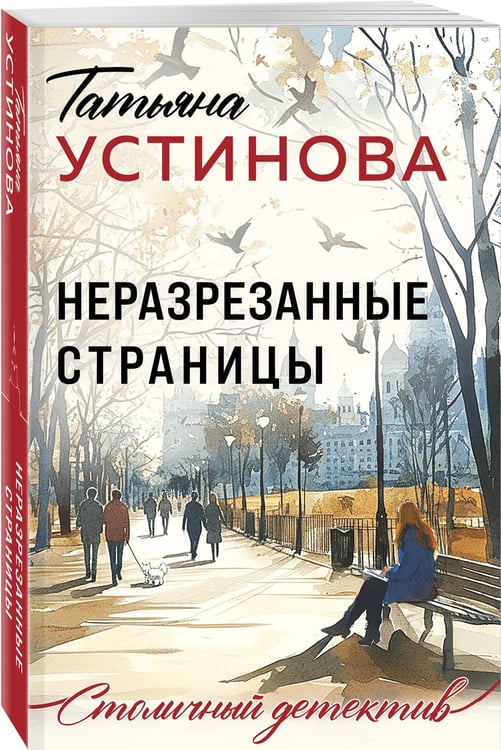Дополнительное изображение книги «Неразрезанные страницы»