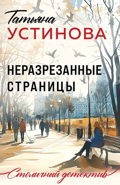 Обложка книги «Неразрезанные страницы» — Устинова Татьяна Витальевна, ISBN 9785042330780