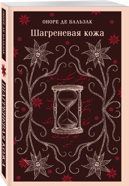 Дополнительное изображение книги «Шагреневая кожа»