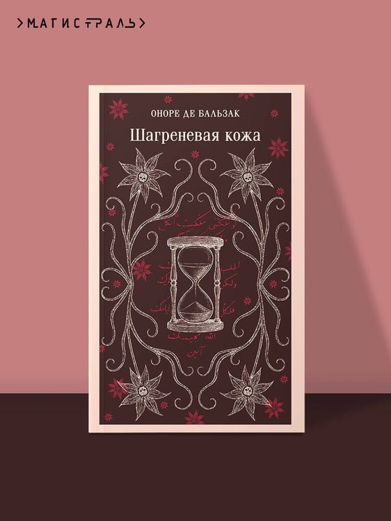 Дополнительное изображение книги «Шагреневая кожа»