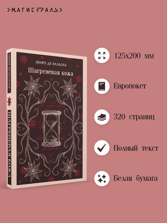 Дополнительное изображение книги «Шагреневая кожа»