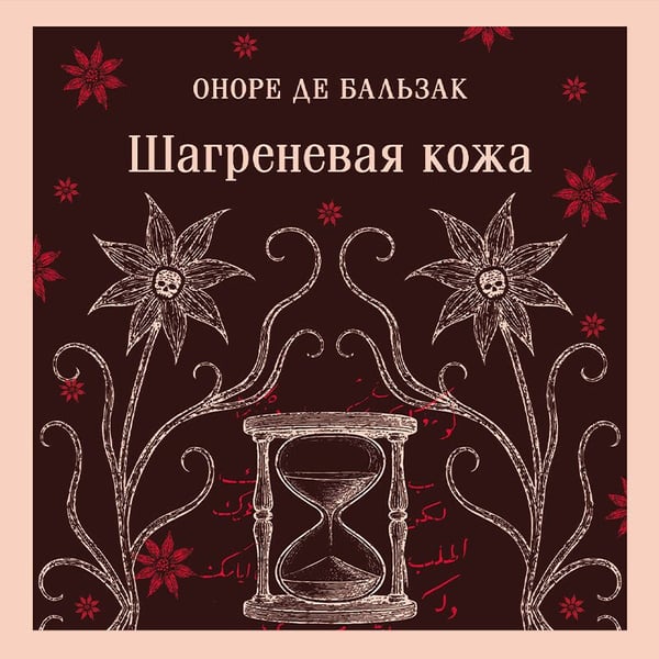 Дополнительное изображение книги «Шагреневая кожа»