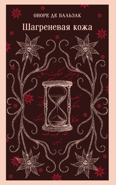 Обложка книги «Шагреневая кожа» — де Бальзак Оноре, ISBN 9785042258527