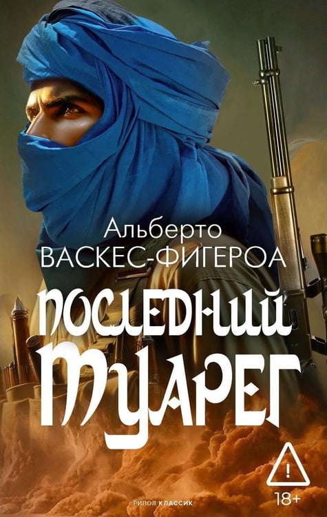 Дополнительное изображение книги «Последний Туарег. Кн. 3»