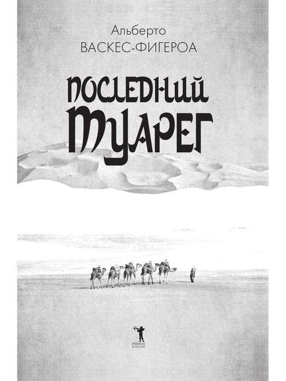 Дополнительное изображение книги «Последний Туарег. Кн. 3»