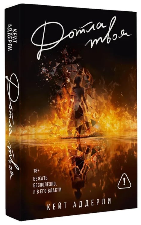 Дополнительное изображение книги «Дотла твоя: роман»
