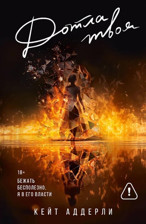 Обложка книги «Дотла твоя: роман» — Аддерли Кейт, ISBN 9785171719517