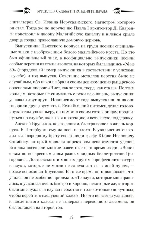 Дополнительное изображение книги «Брусилов. Судьба и трагедия генерала»