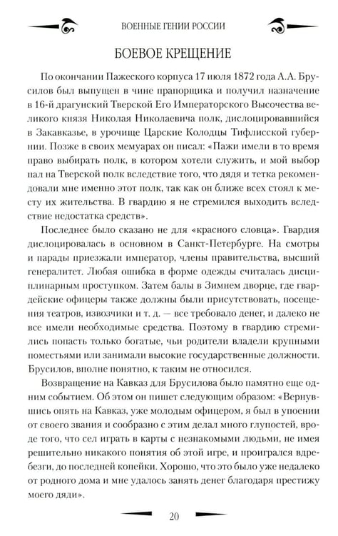 Дополнительное изображение книги «Брусилов. Судьба и трагедия генерала»