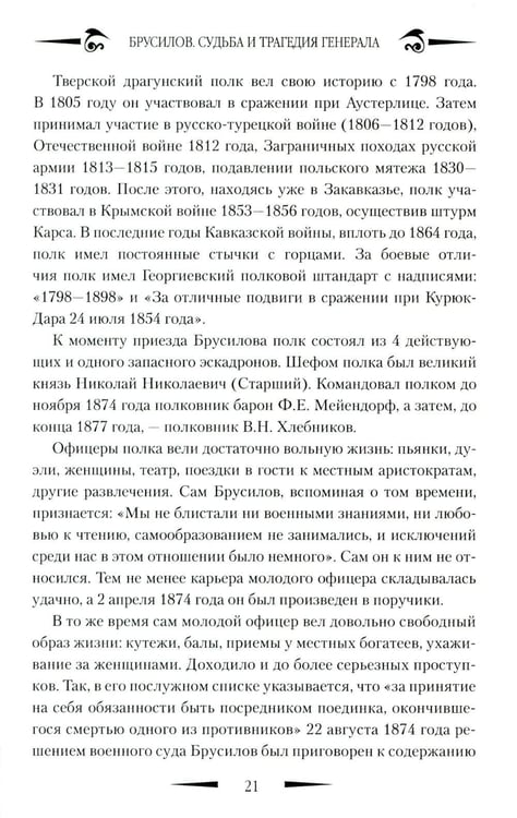 Дополнительное изображение книги «Брусилов. Судьба и трагедия генерала»