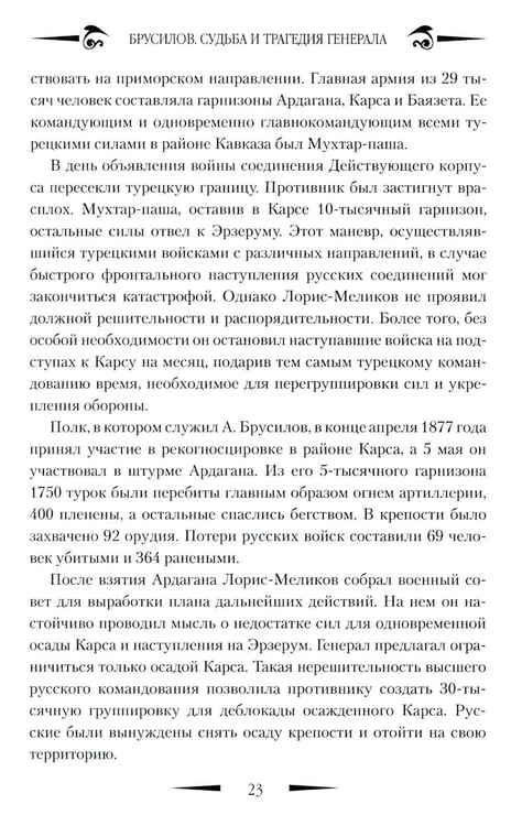 Дополнительное изображение книги «Брусилов. Судьба и трагедия генерала»