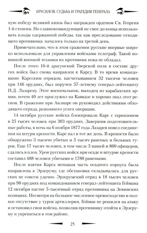 Дополнительное изображение книги «Брусилов. Судьба и трагедия генерала»