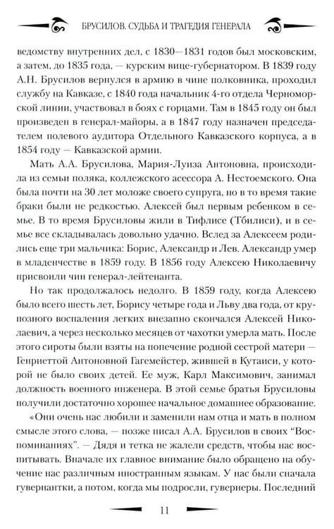 Дополнительное изображение книги «Брусилов. Судьба и трагедия генерала»