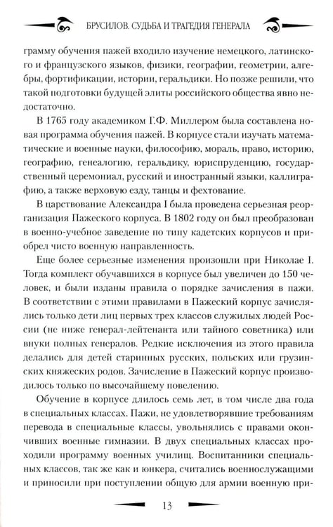 Дополнительное изображение книги «Брусилов. Судьба и трагедия генерала»
