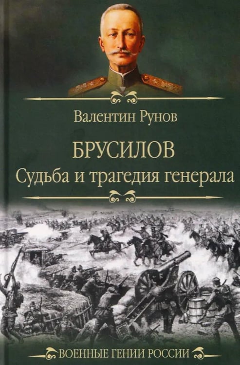 Обложка книги «Брусилов. Судьба и трагедия генерала» — Рунов Валентин Александрович, ISBN 9785448458880
