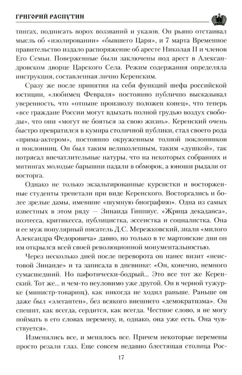 Дополнительное изображение книги «Григорий Распутин»