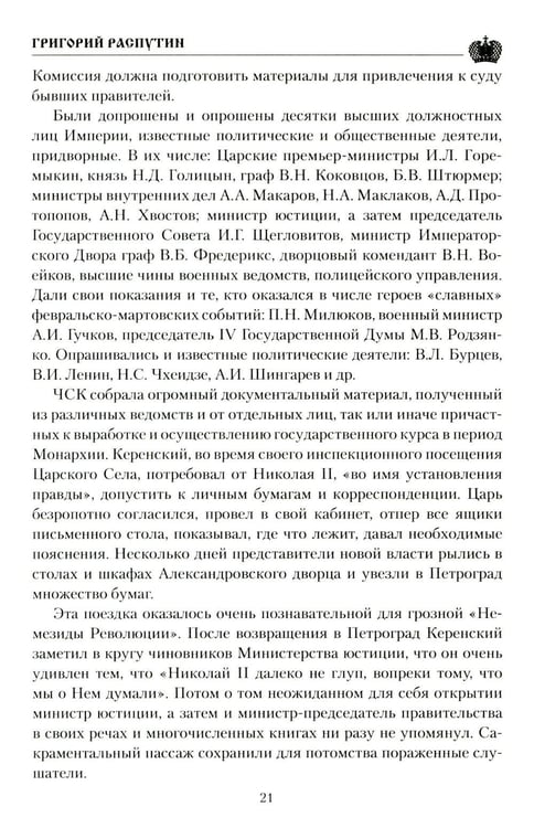 Дополнительное изображение книги «Григорий Распутин»