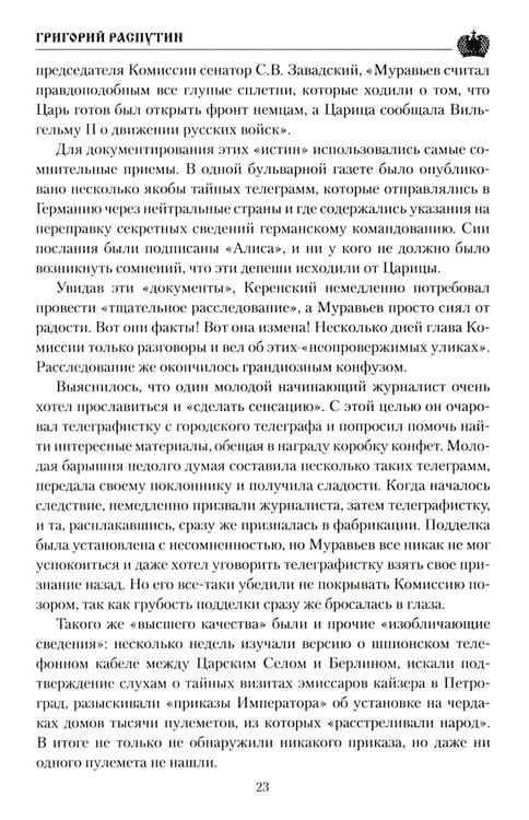 Дополнительное изображение книги «Григорий Распутин»