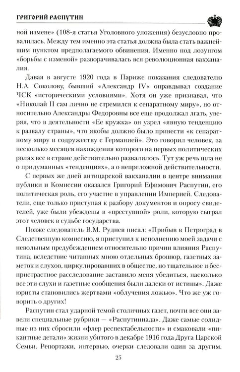 Дополнительное изображение книги «Григорий Распутин»