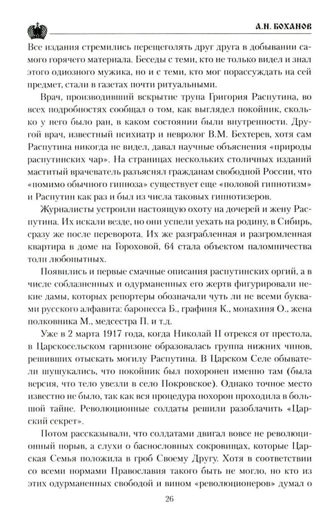 Дополнительное изображение книги «Григорий Распутин»