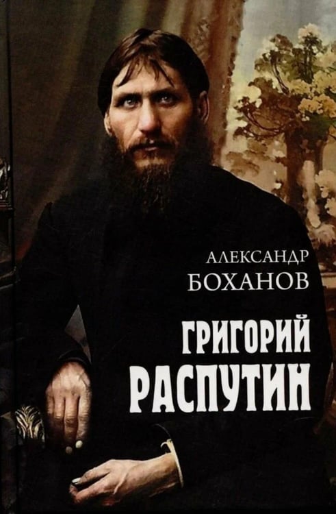 Дополнительное изображение книги «Григорий Распутин»