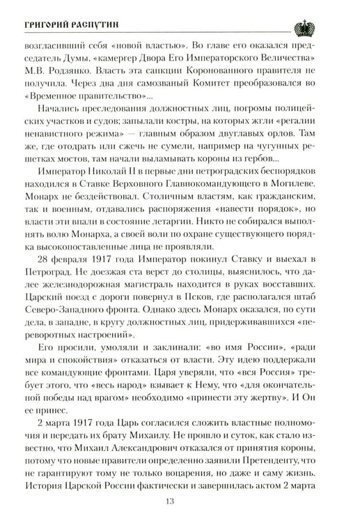 Дополнительное изображение книги «Григорий Распутин»