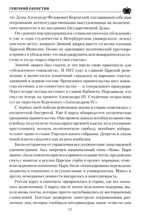 Дополнительное изображение книги «Григорий Распутин»