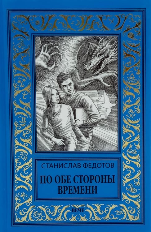 Обложка книги «По обе стороны времени» — Федотов Станислав Петрович, ISBN 9785448455193