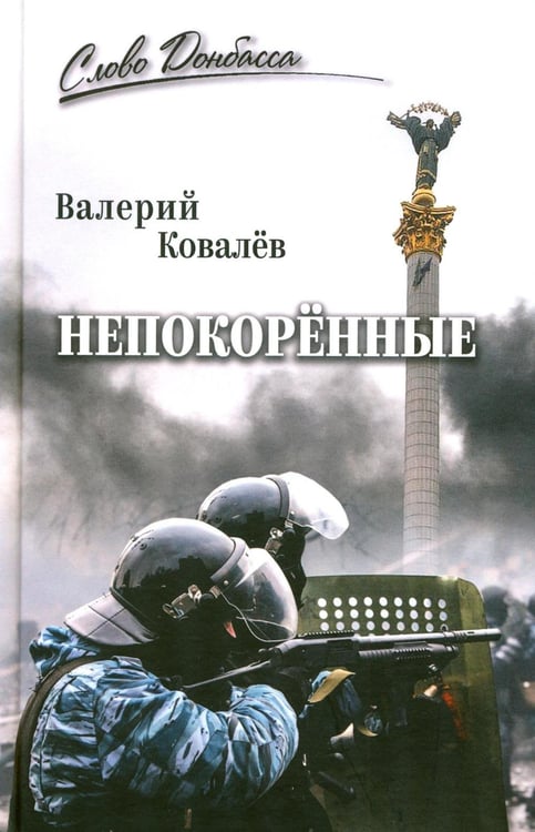 Обложка книги «Непокоренные» — Ковалёв Валерий Николаевич, ISBN 9785448459030