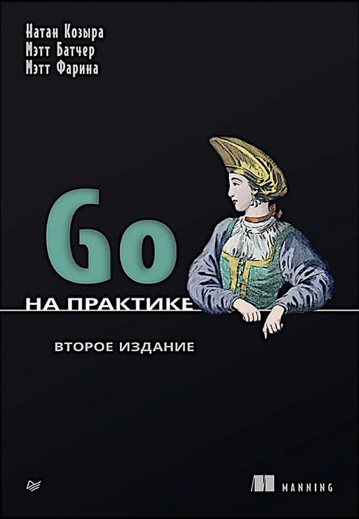 Дополнительное изображение книги «Go на практике. 2-е изд»