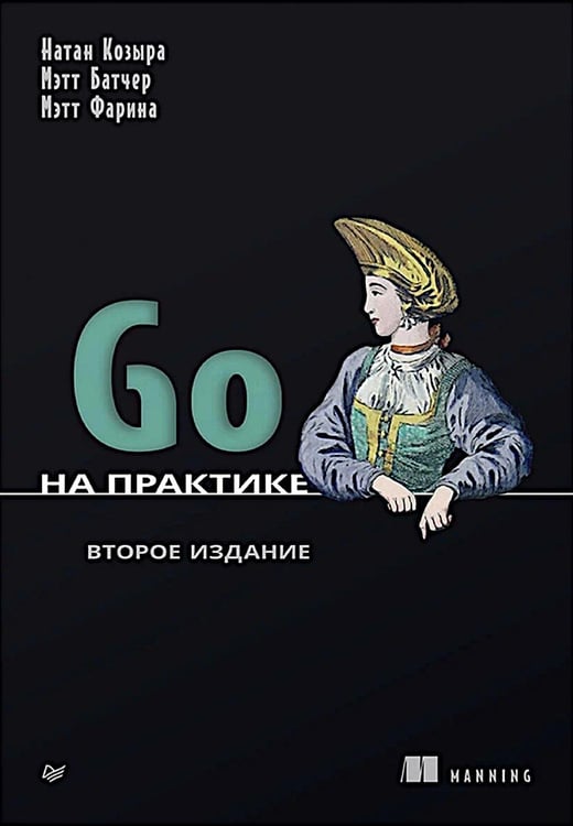 Обложка книги «Go на практике. 2-е изд» — Козыва Натан;Батчер Мэтт;Фарина Мэтт, ISBN 9785446143887