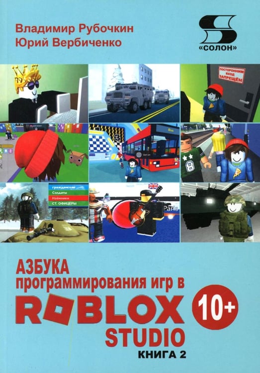 Дополнительное изображение книги «Азбука программирования игр в Roblox Studio 10+. Кн. 2»