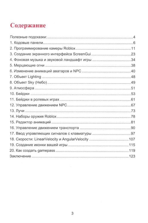 Дополнительное изображение книги «Азбука программирования игр в Roblox Studio 10+. Кн. 2»