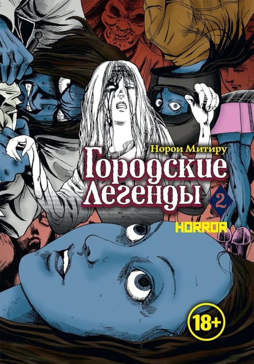 Дополнительное изображение книги «Городские легенды. Т. 2: манга»