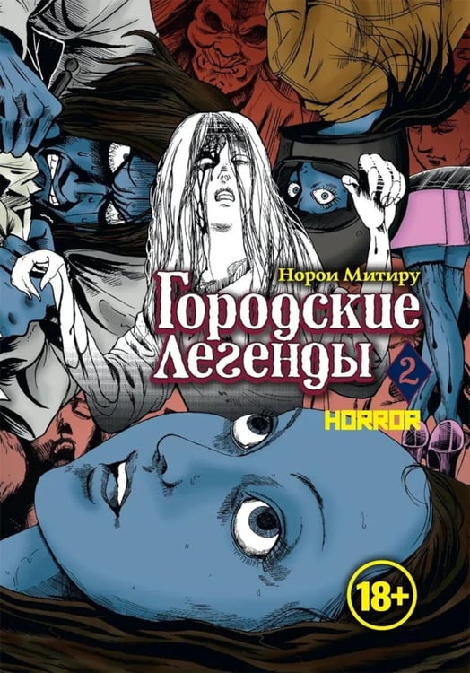 Обложка книги «Городские легенды. Т. 2: манга» — Митиру Норои, ISBN 9785758408445