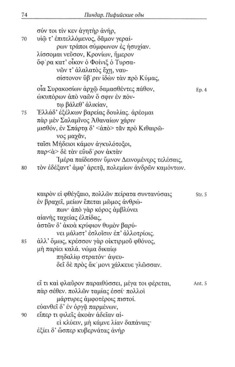 Дополнительное изображение книги «Пиндар. Пифийские оды. 2-е изд»
