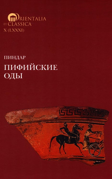 Обложка книги «Пиндар. Пифийские оды. 2-е изд» — None, ISBN 9785759843634