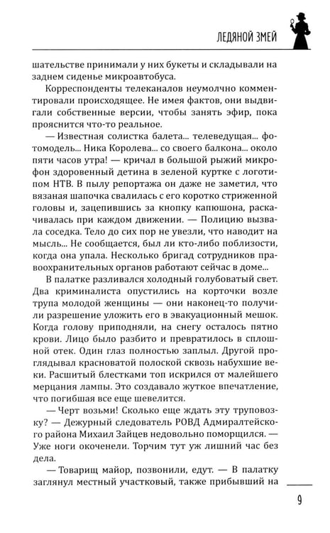 Дополнительное изображение книги «Ледяной змей: роман»