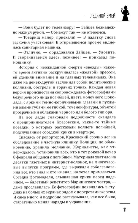 Дополнительное изображение книги «Ледяной змей: роман»