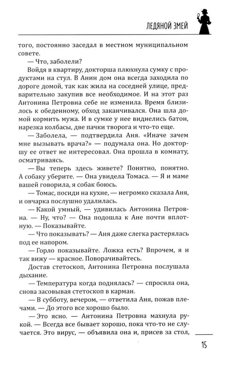 Дополнительное изображение книги «Ледяной змей: роман»