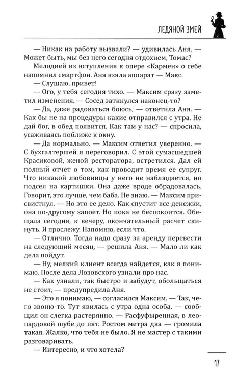 Дополнительное изображение книги «Ледяной змей: роман»