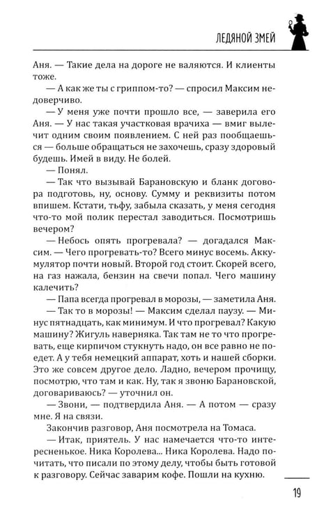 Дополнительное изображение книги «Ледяной змей: роман»