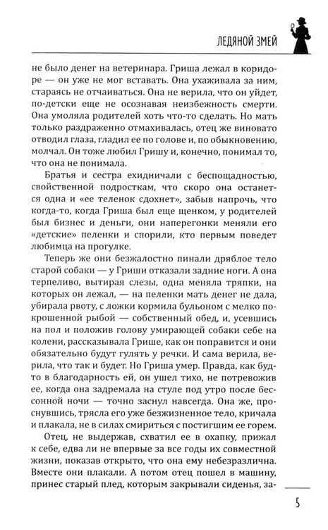 Дополнительное изображение книги «Ледяной змей: роман»
